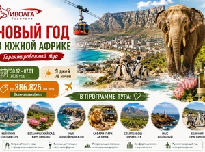 НОВЫЙ ГОД В ЮЖНОЙ АФРИКЕ. Гарантированный тур,  9 дней / 8 ночей авиа включен