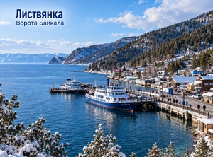 Ледяное Царство Байкала, 4 дня + авиа